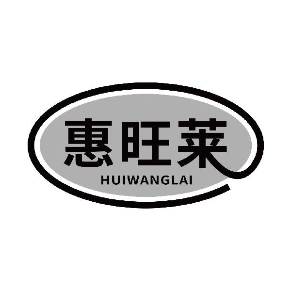 惠旺莱
huiwanglai