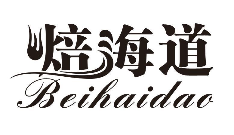 焙海道