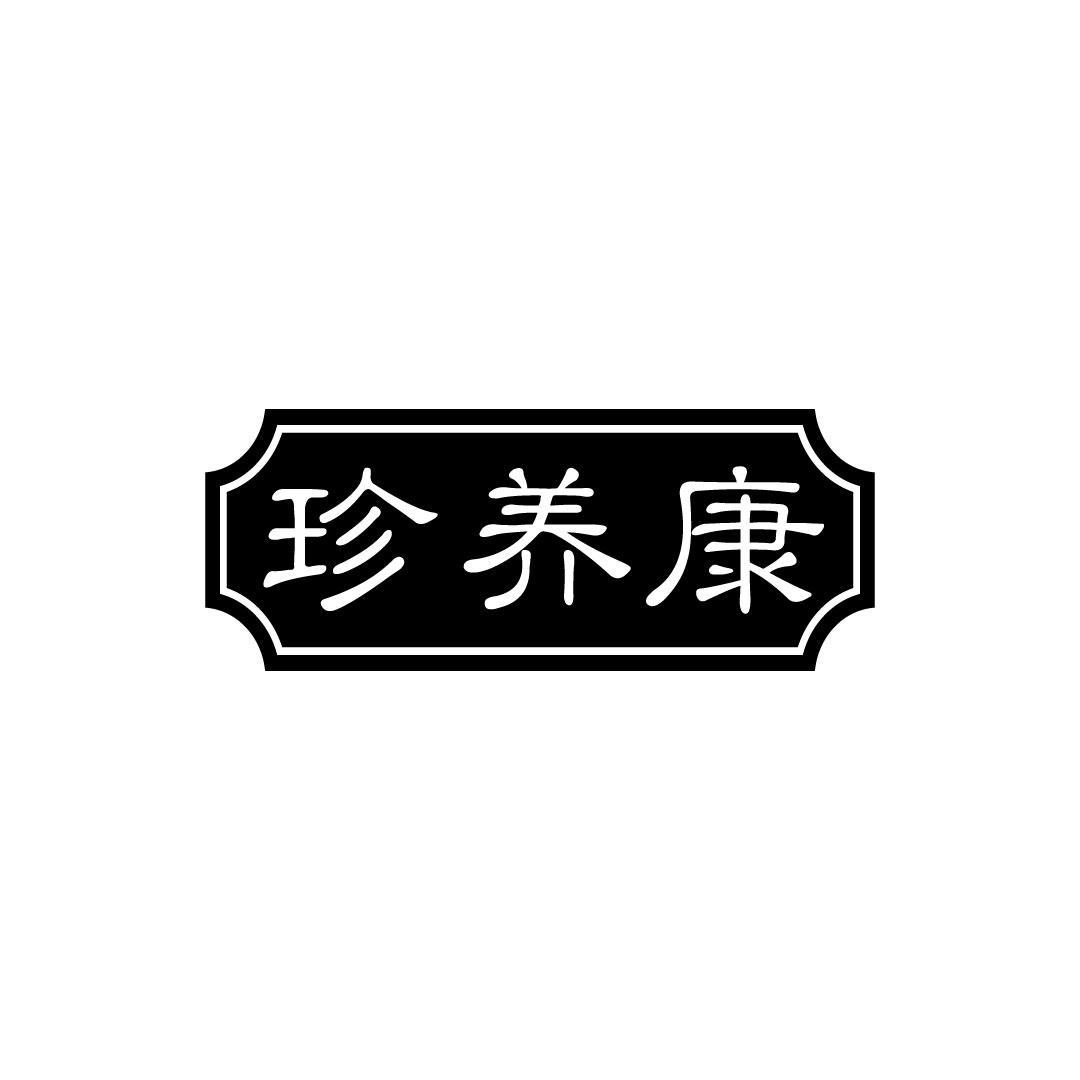 珍养康