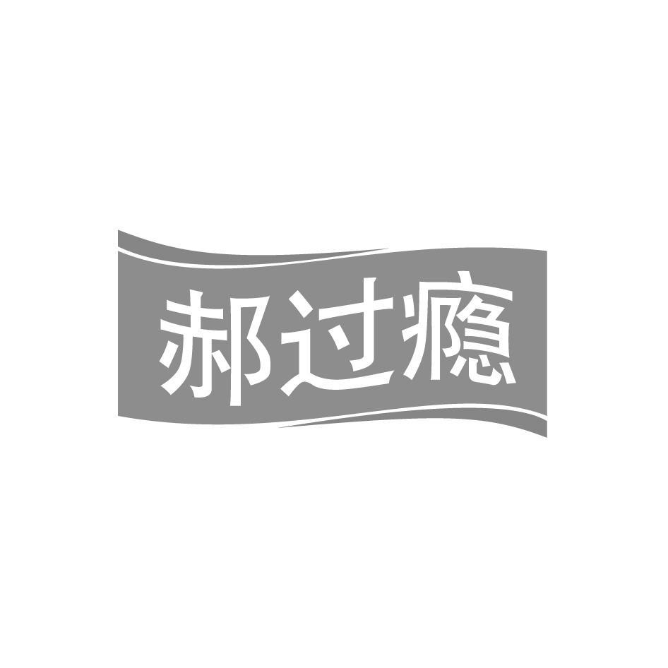 郝过瘾