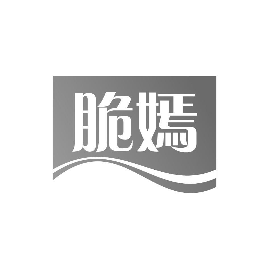 脆嫣