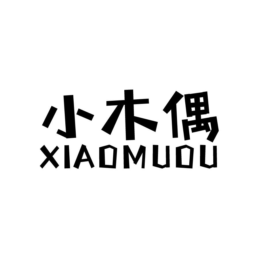 小木偶 