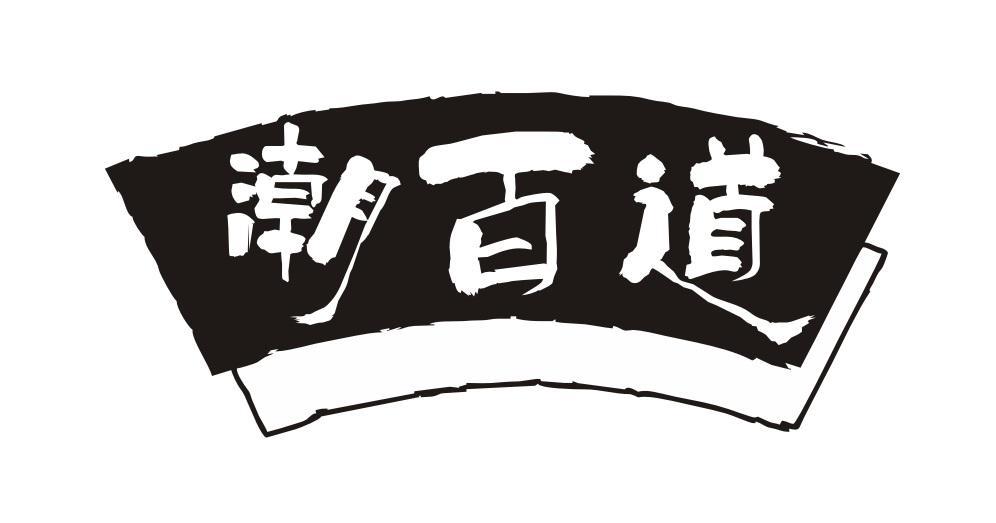 潮百道