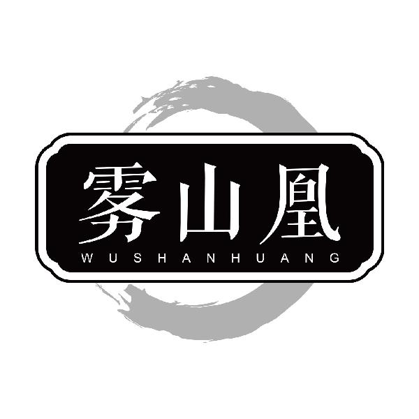 雾山凰