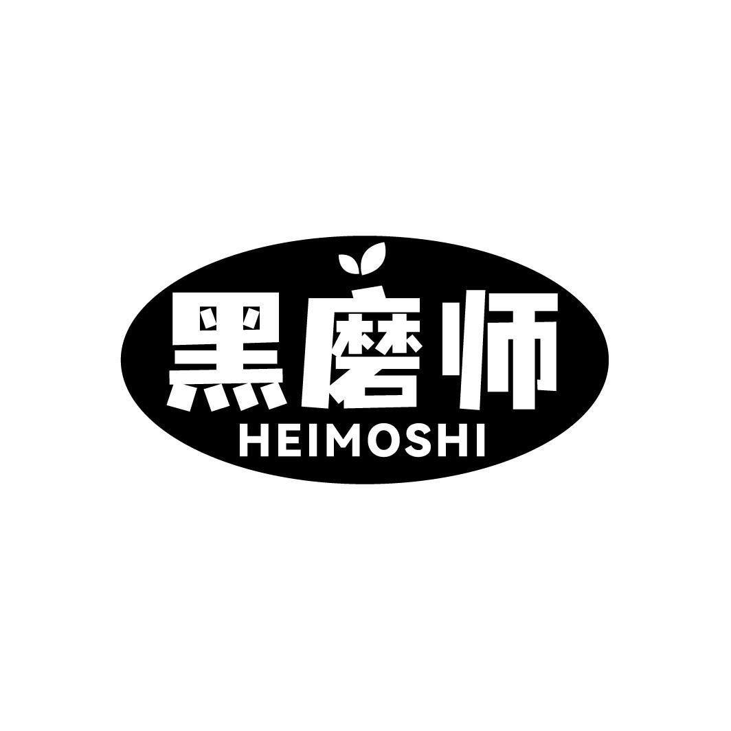 黑磨师