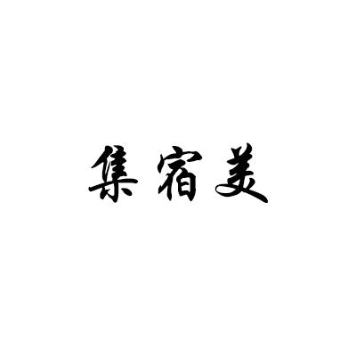 集宿美