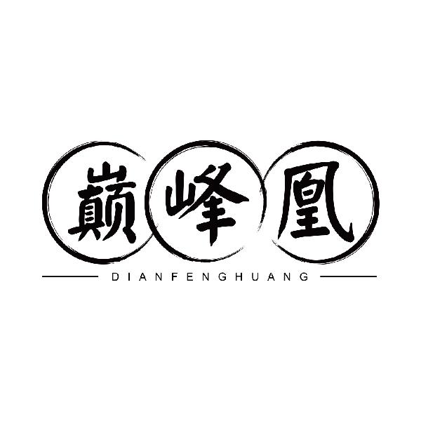 巅峰凰DIANFENGHUANG