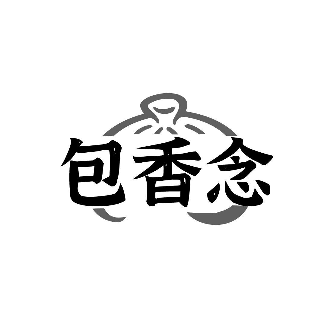 包香念
