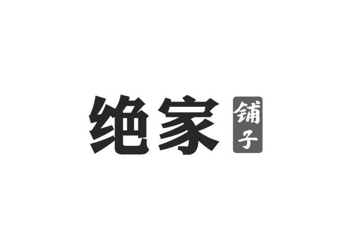 绝家 铺子