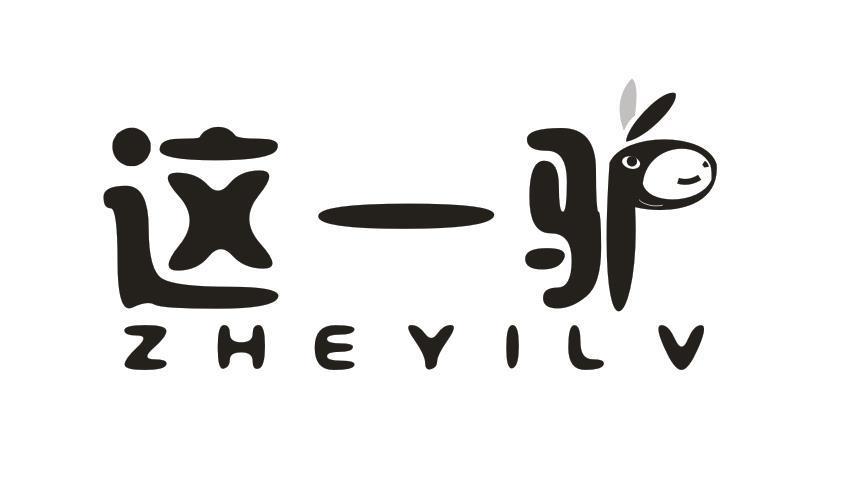这一驴