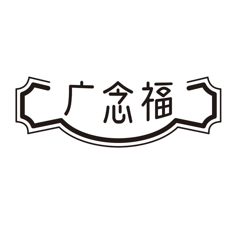 广念福