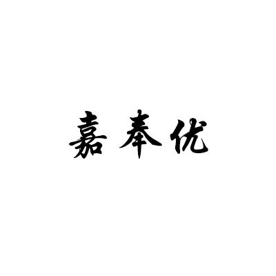 嘉奉优