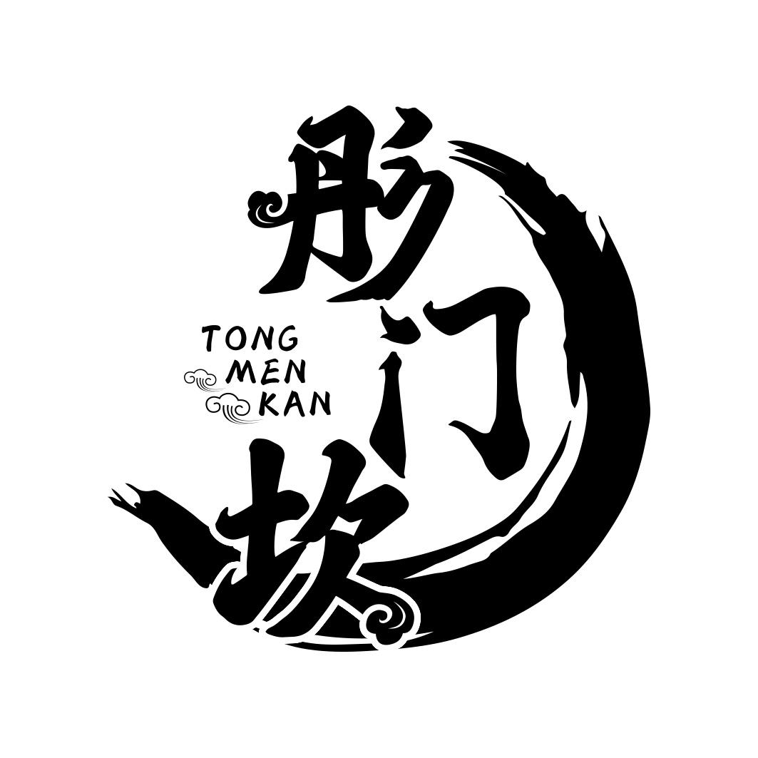 彤门坎     TONGMENKAN