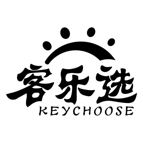 客乐选
KEYCHOOSE