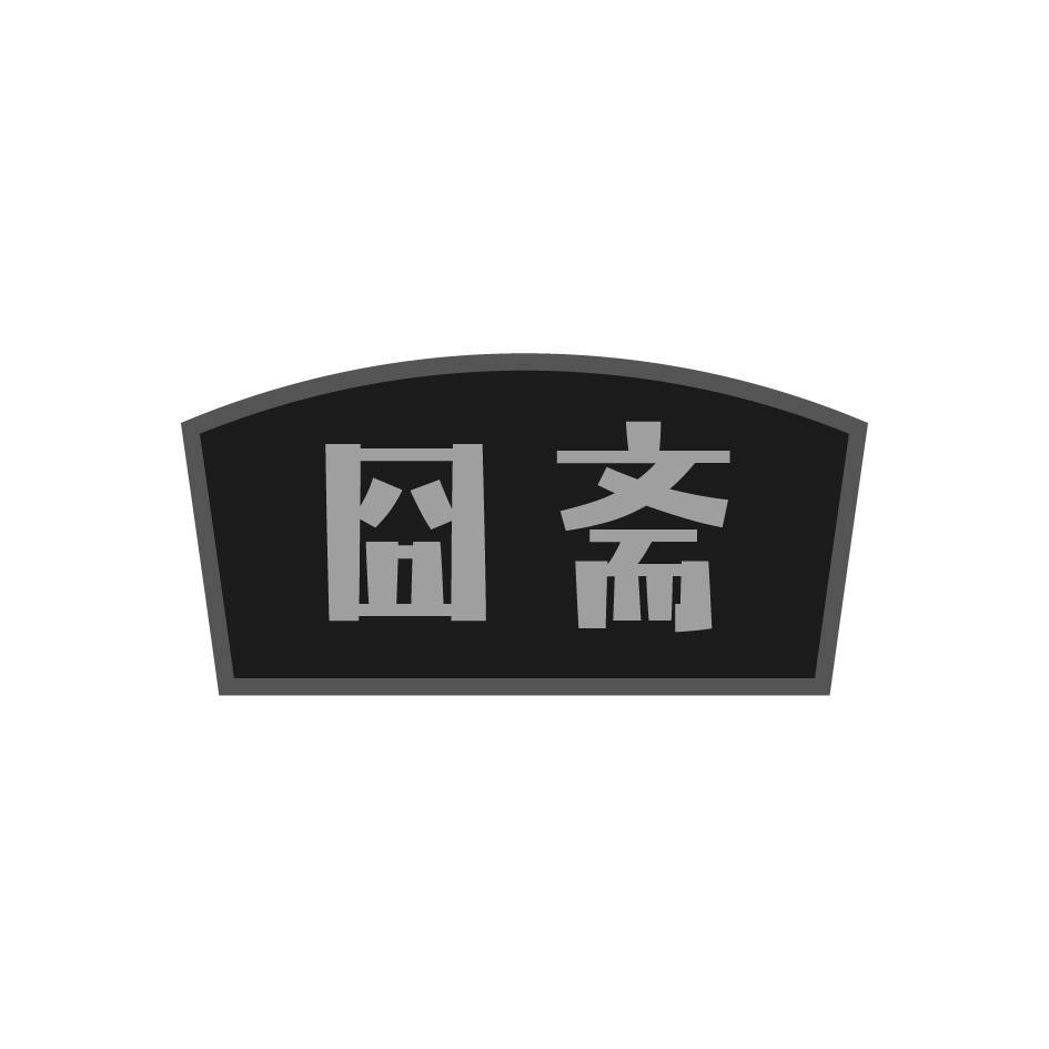 囧斋