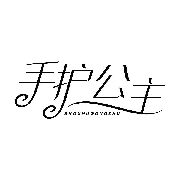 手护公主
shouhugongzhu