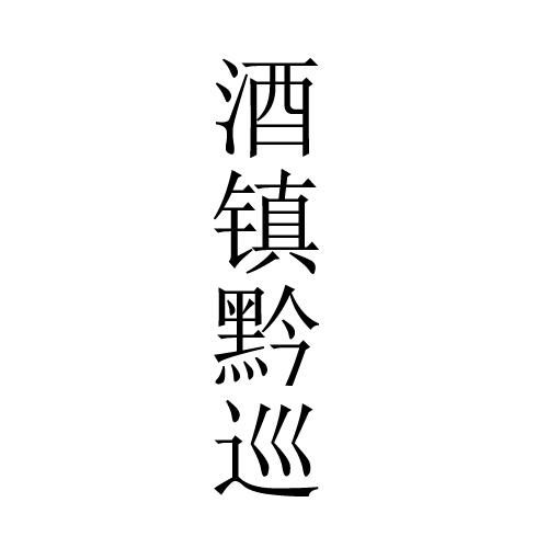 酒镇黔巡