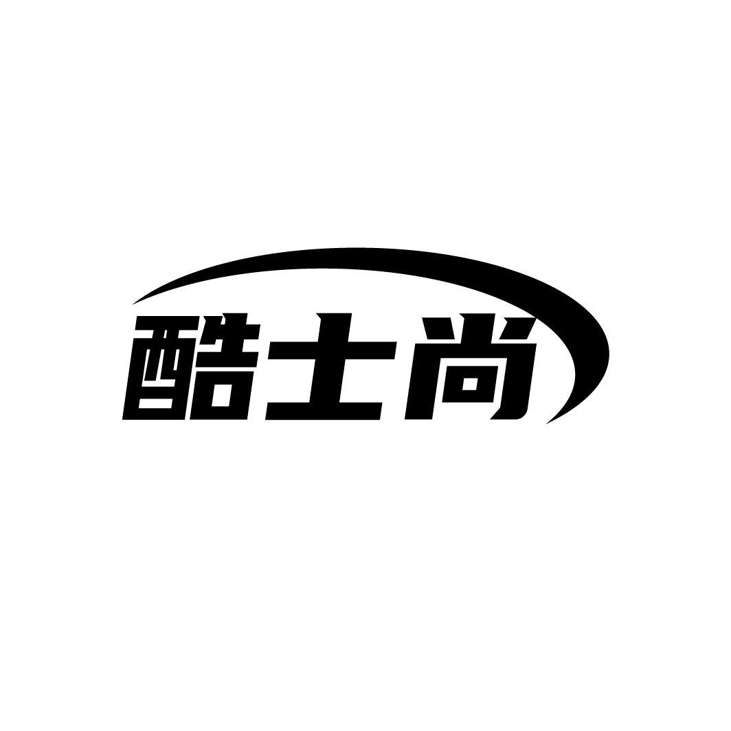 酷士尚