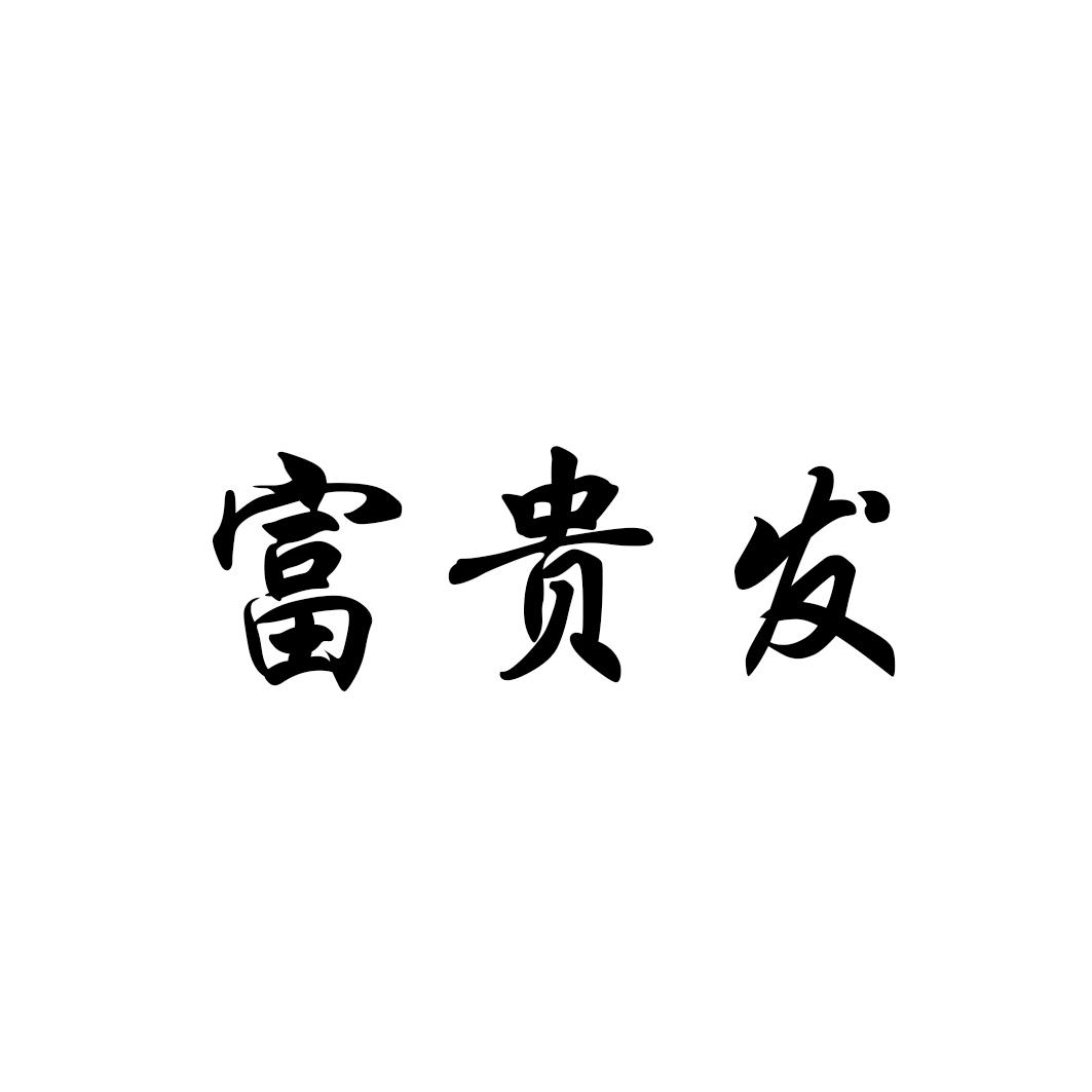 富贵发