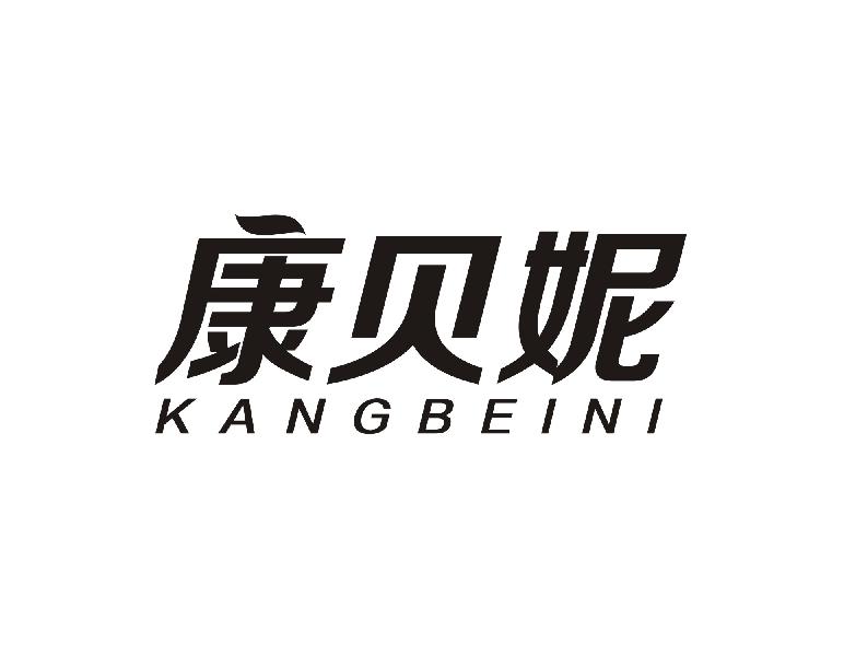 康贝妮