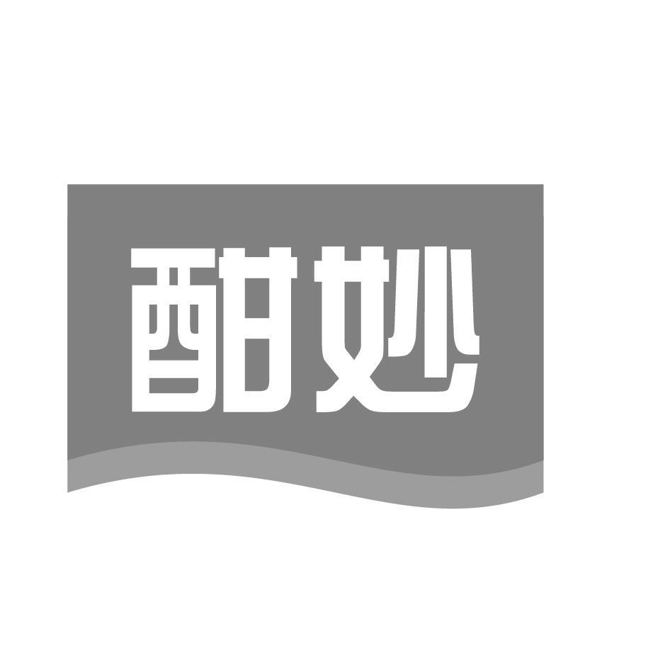 酣妙