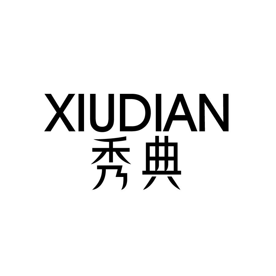秀典