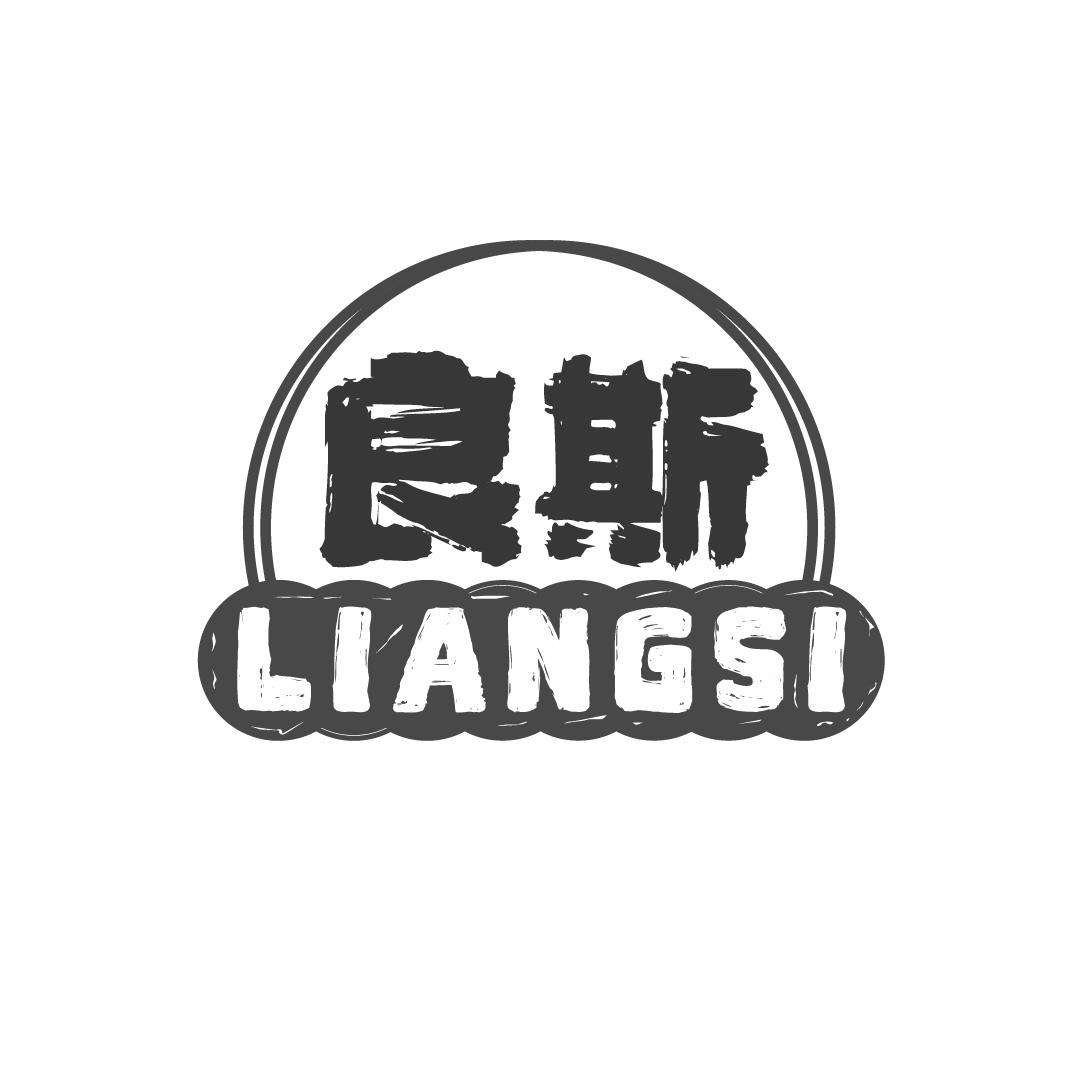 良斯