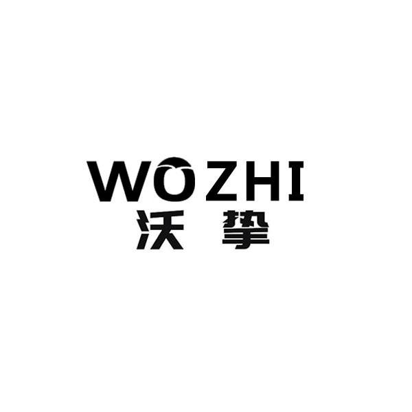 沃挚+拼音