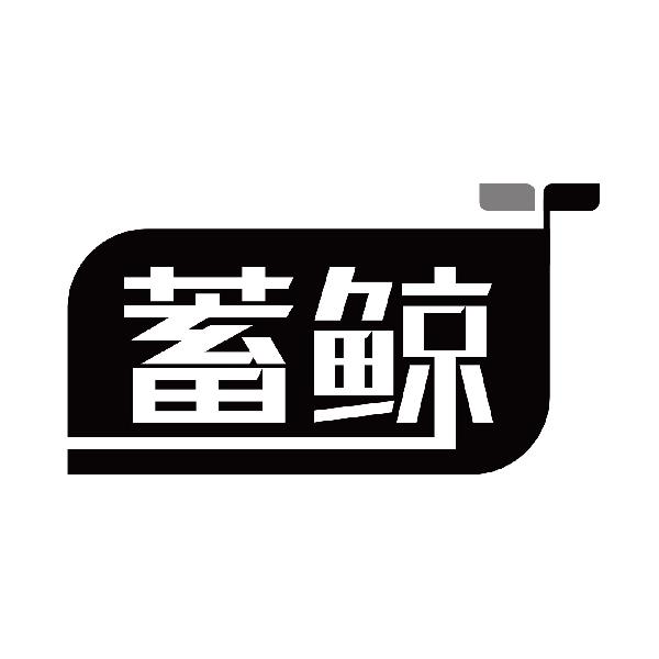 蓄鲸