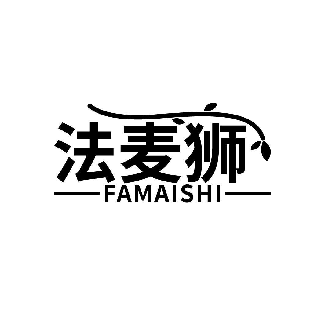 法麦狮