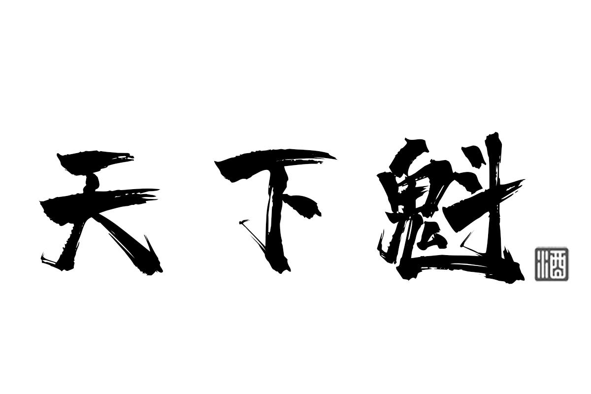 天下魁 酒