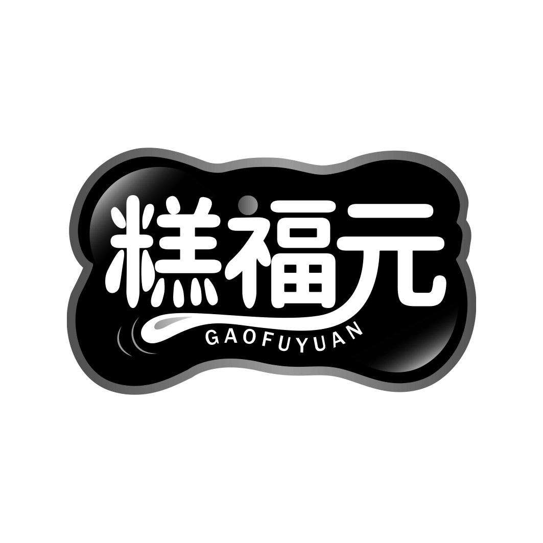 糕福元       GAOFUYUAN