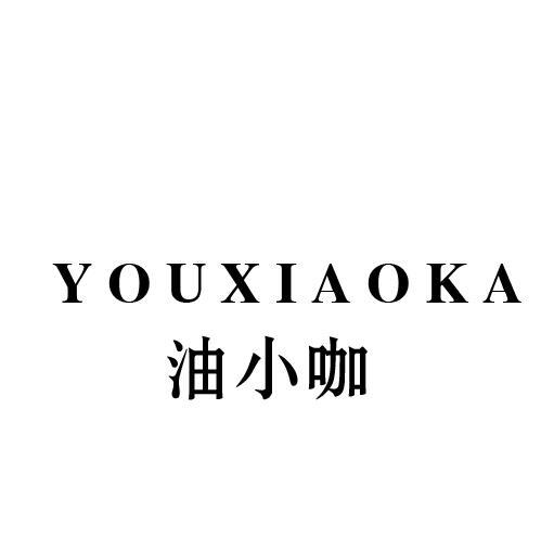 油小咖