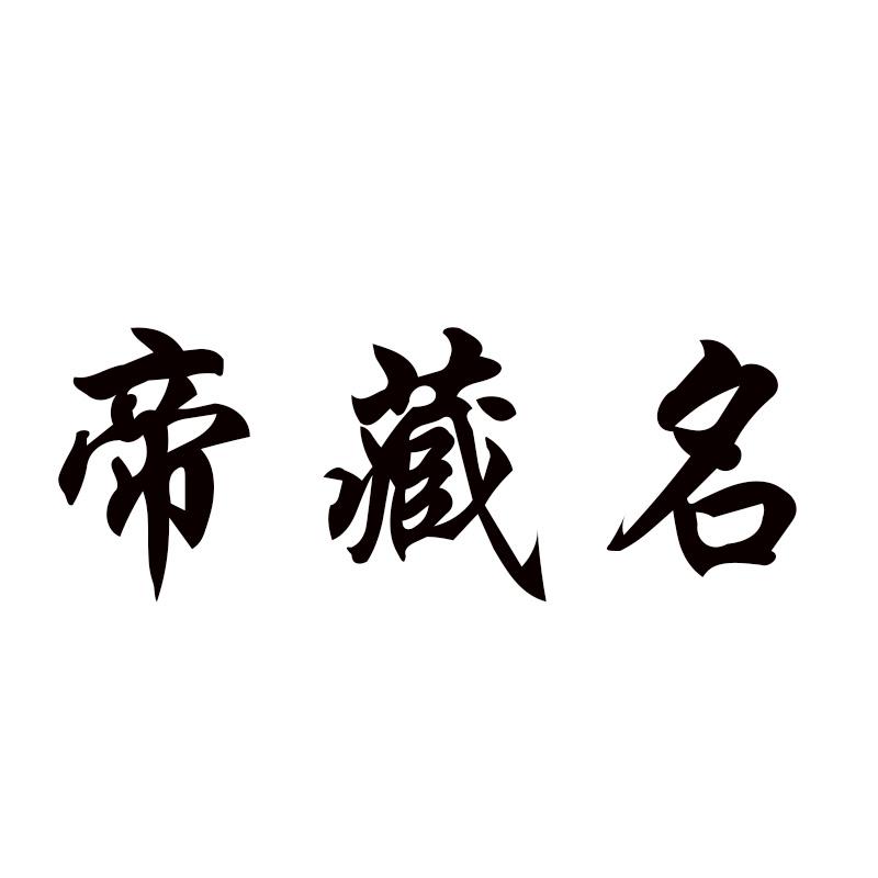 帝藏名 