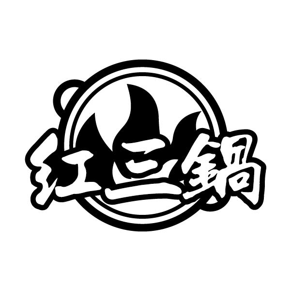 红三锅