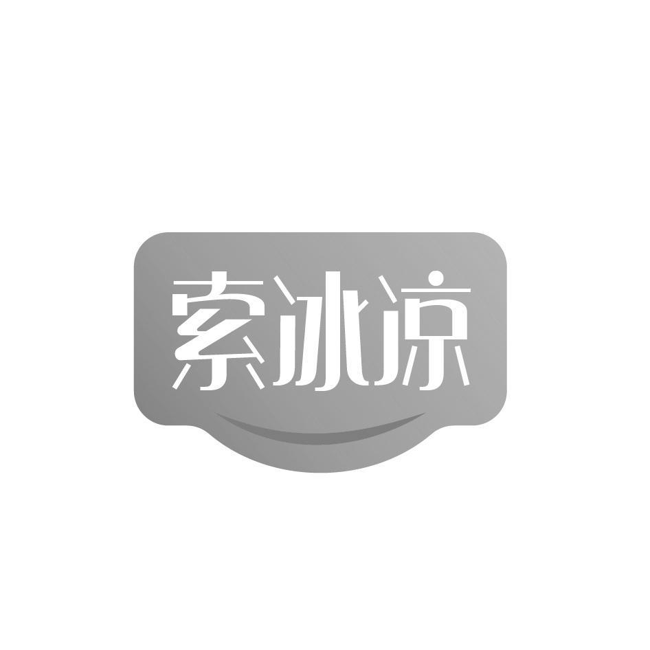 索冰凉