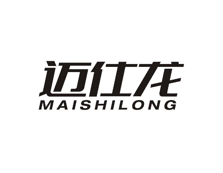 迈仕龙