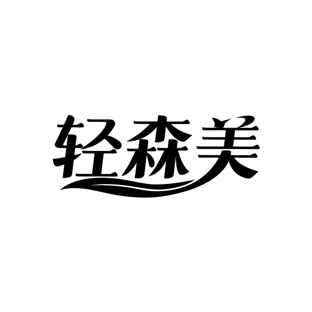 轻森美
