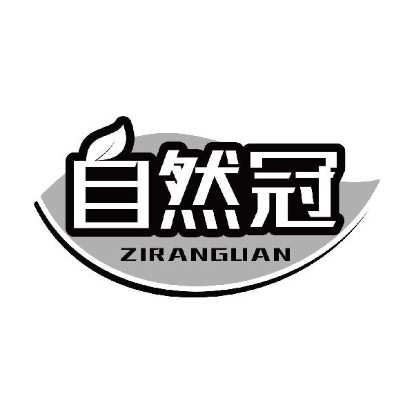 自然冠
ziranguan
