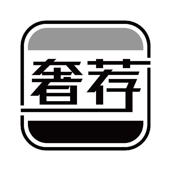 奢荐