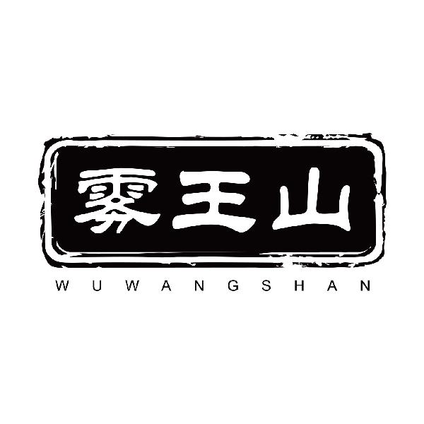 雾王山
wuwangshan