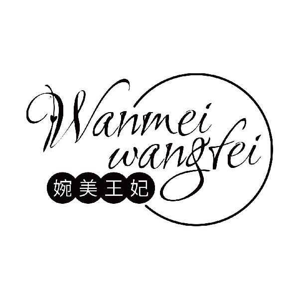 婉美王妃
wanmeiwangfei