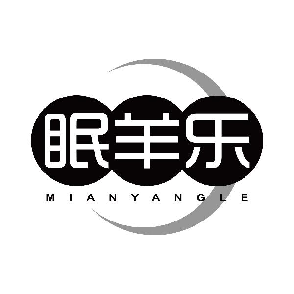 眠羊乐
mianyangle