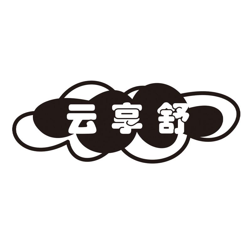 云享舒