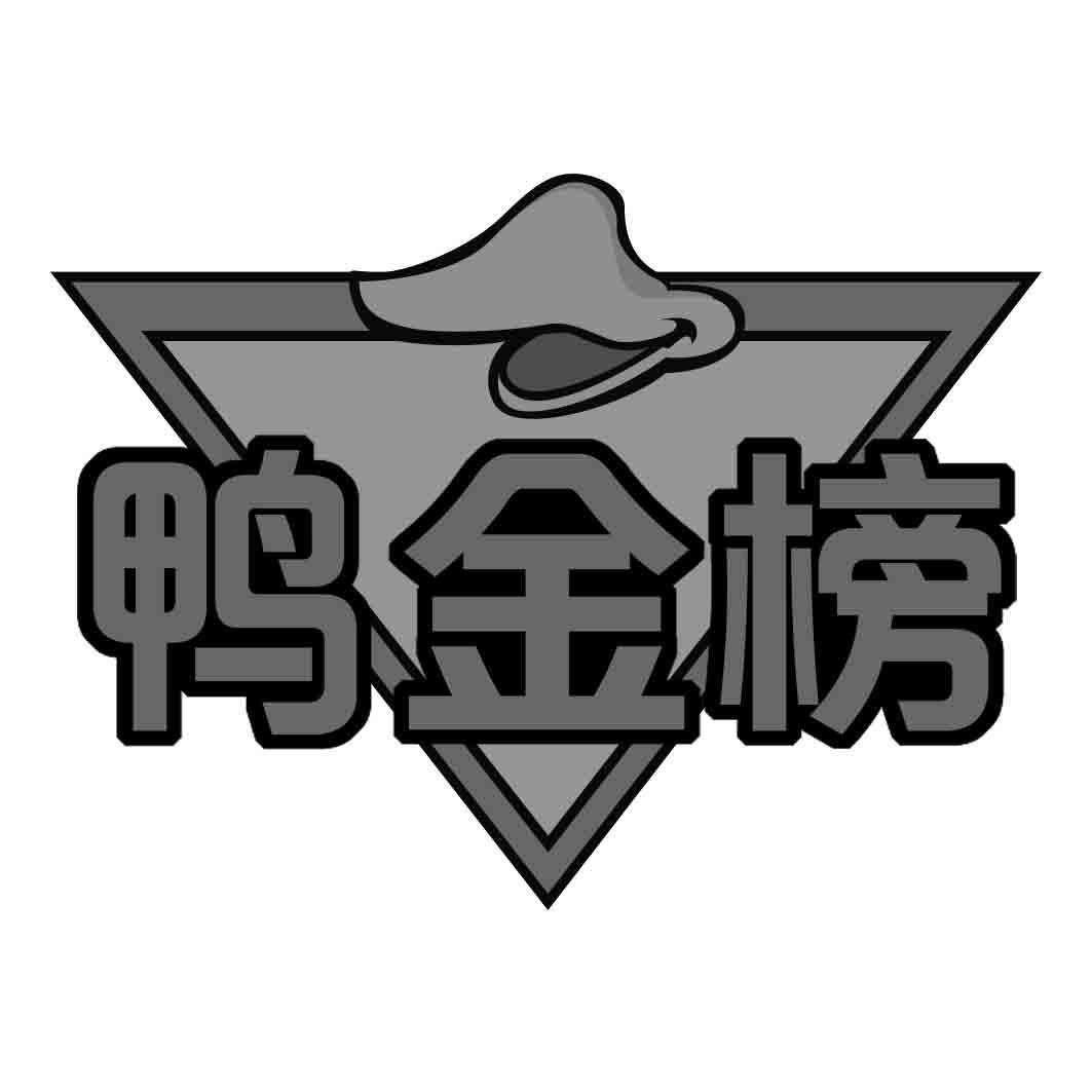鸭金榜