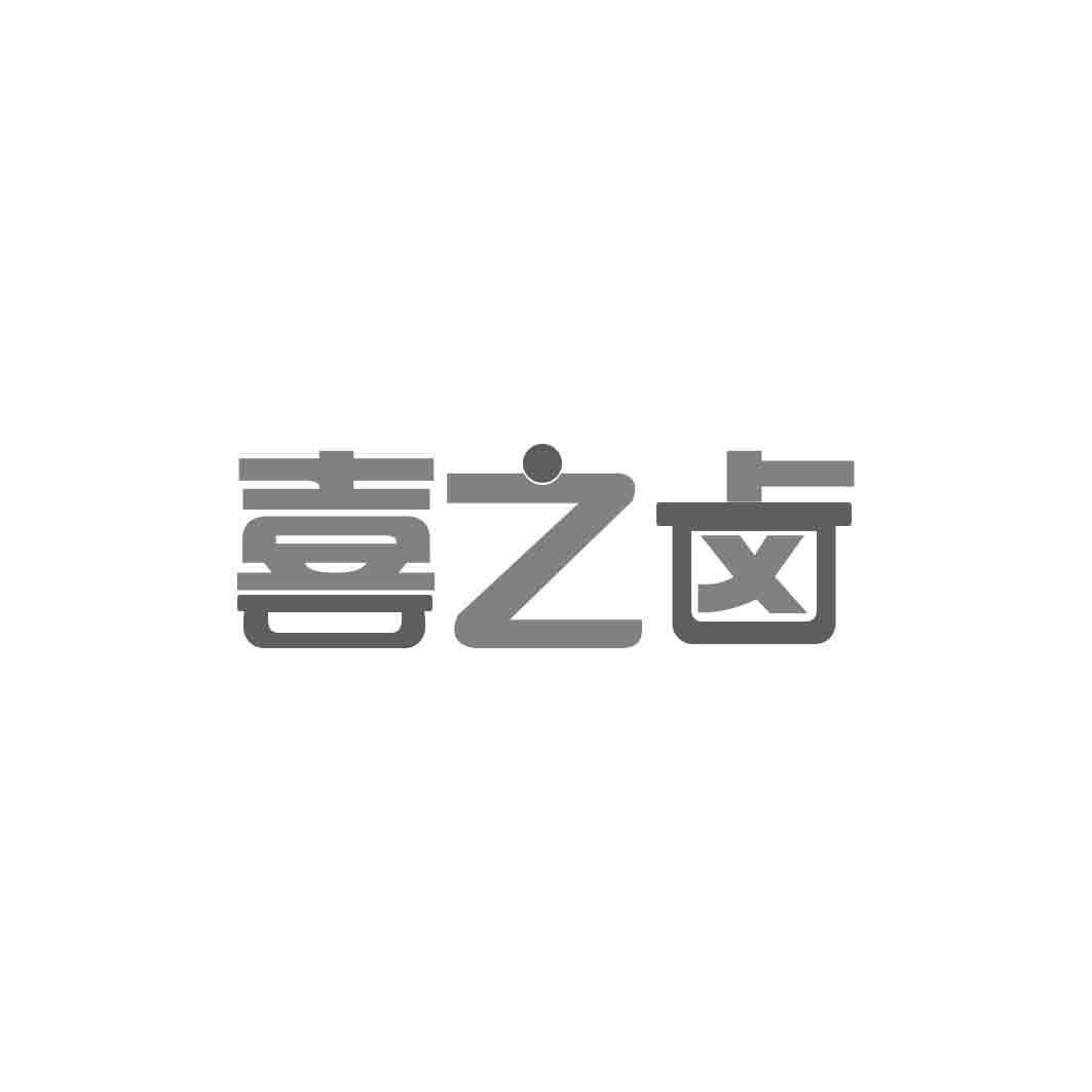 喜之卤