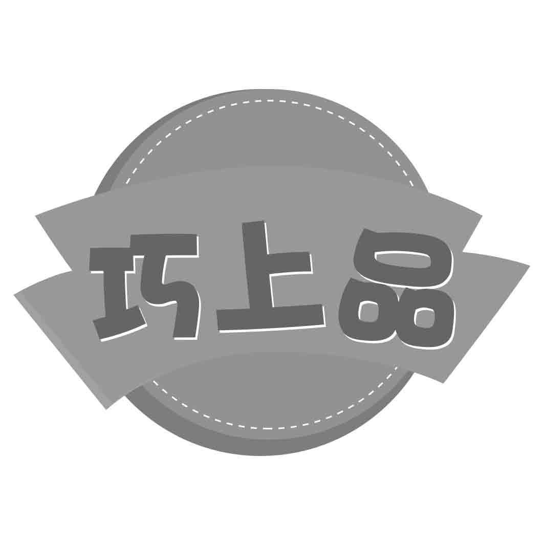 巧上品