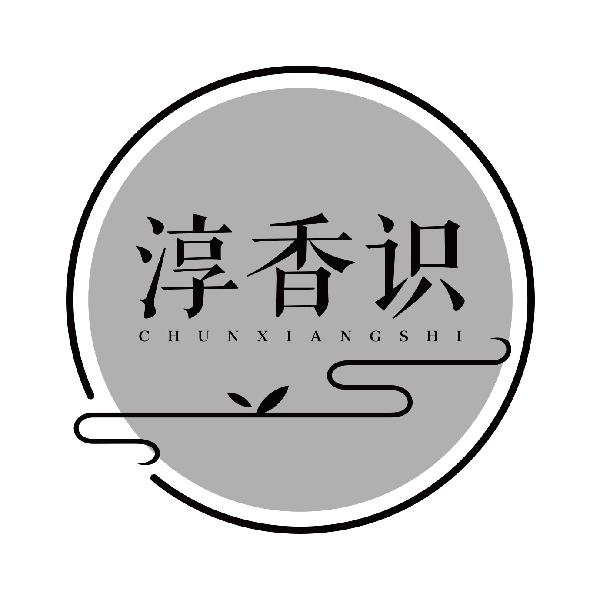 淳香识
chunxiangshi