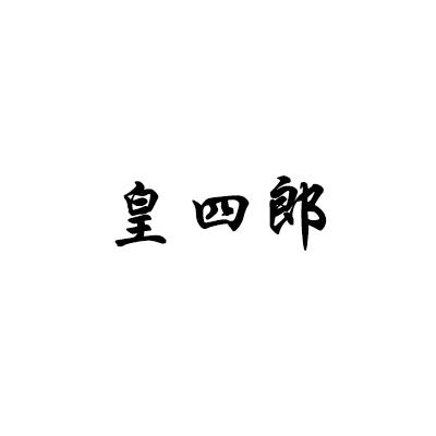 皇四郎