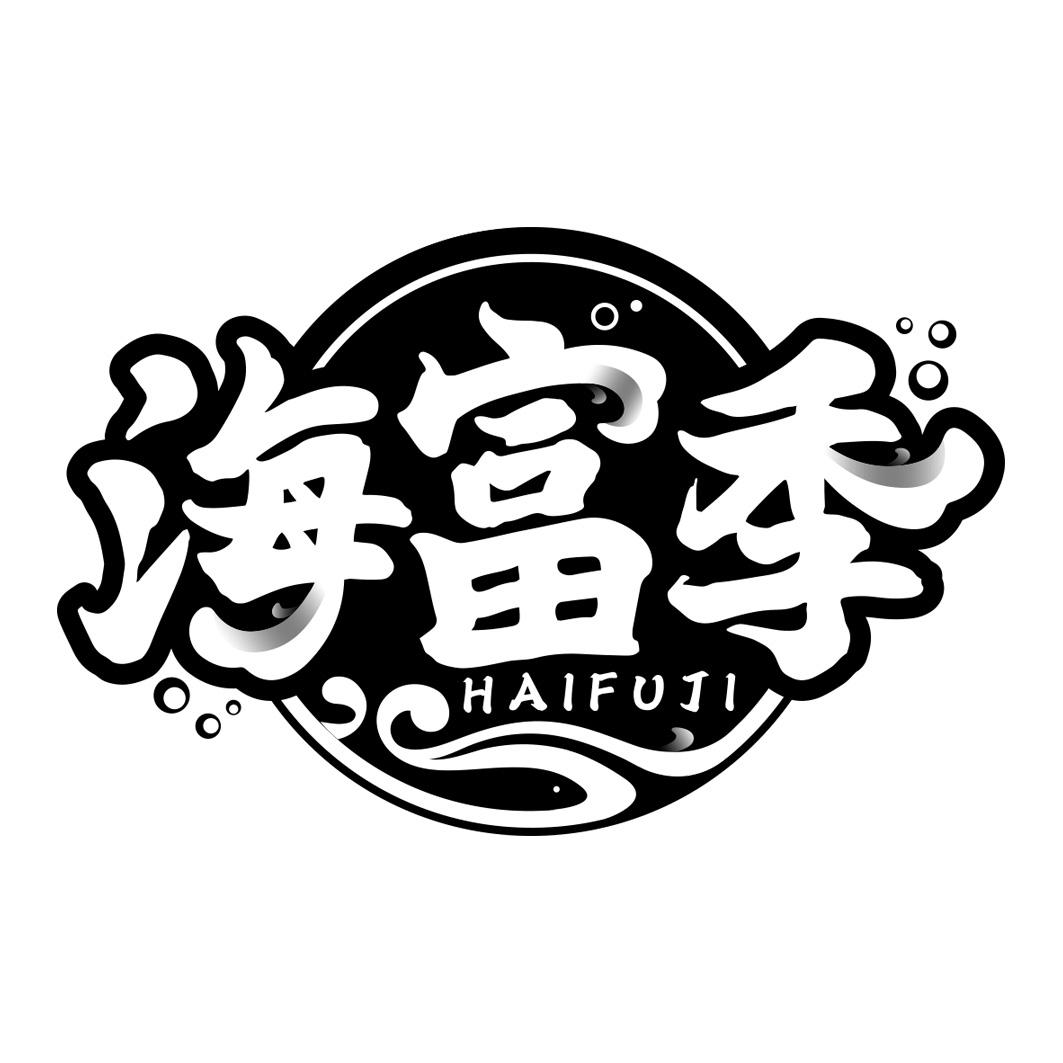 海富季